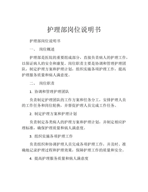 护理部岗位说明书