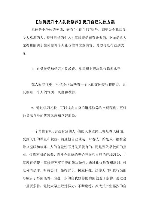 【如何提升个人礼仪修养】提升自己礼仪方案