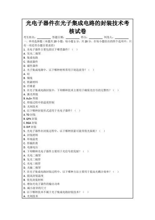 光电子器件在光子集成电路的封装技术考核试卷