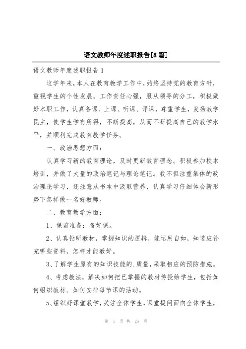 语文教师年度述职报告[8篇]
