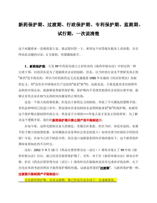 新药保护期、过渡期、行政保护期、专利保护期、监测期、试行期-一次说清楚