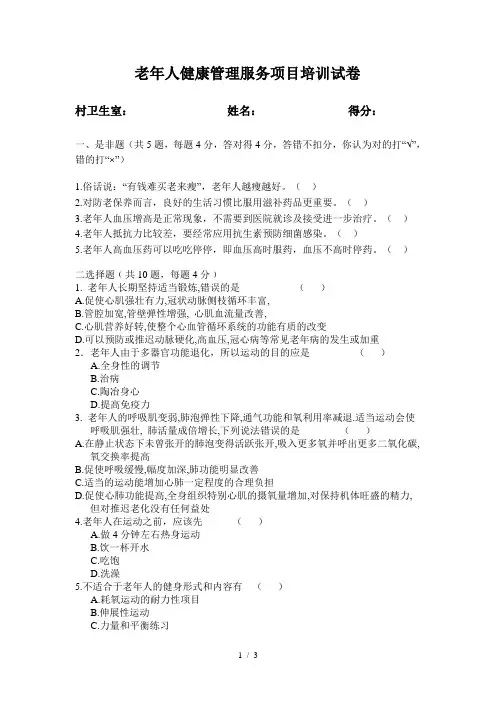 老年人健康管理服务项目培训试题