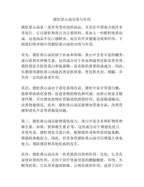猪肚淮山汤功效与作用
