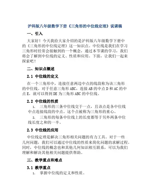 沪科版八年级数学下册《三角形的中位线定理》说课稿