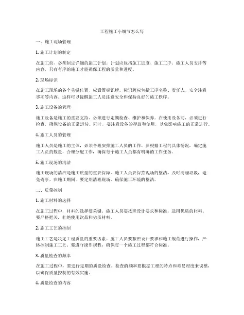 工程施工小细节怎么写