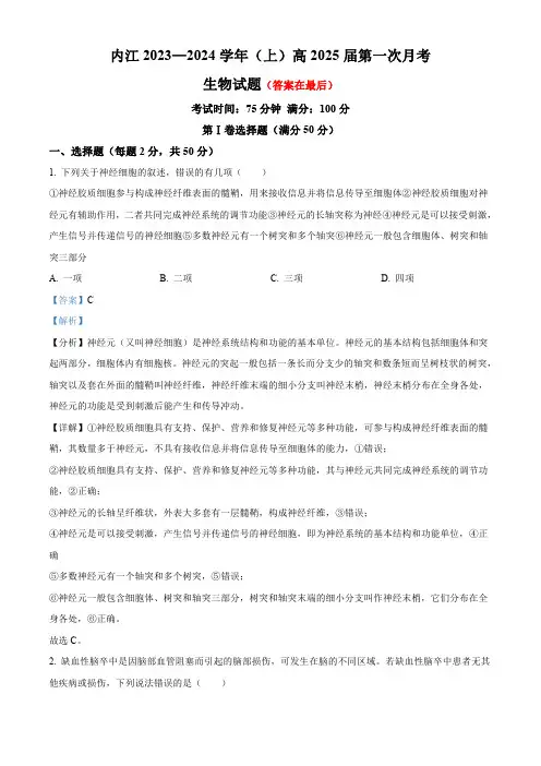 四川省内江市2023-2024学年高二上学期第一次月考生物试题含解析