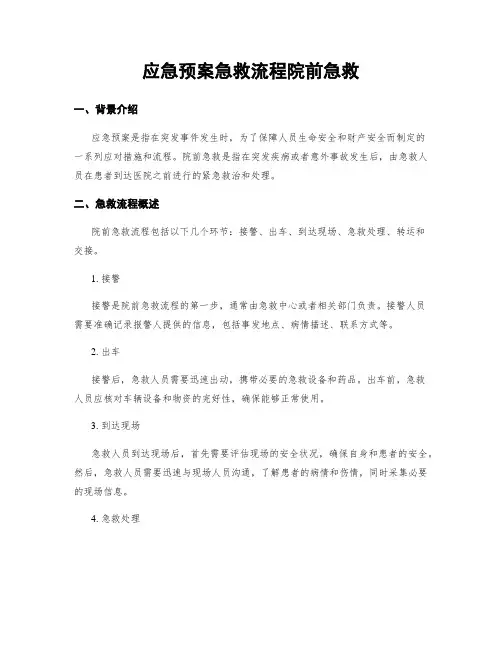 应急预案急救流程院前急救