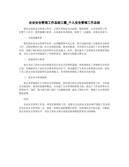 企业安全管理工作总结三篇_个人安全管理工作总结