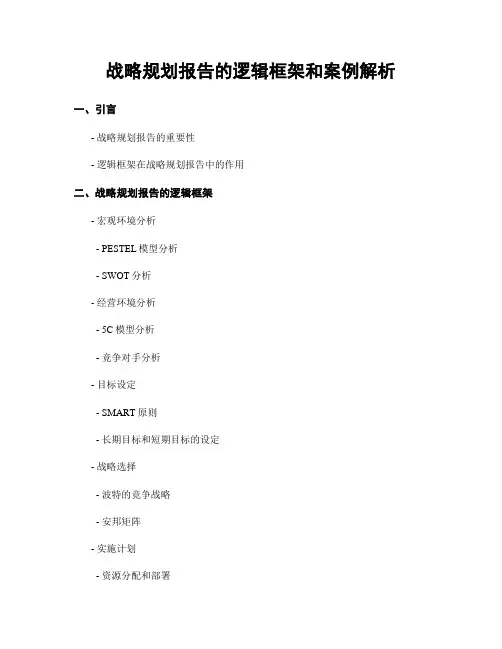 战略规划报告的逻辑框架和案例解析