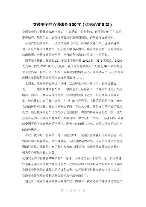 交通安全的心得体会800字(优秀范文8篇)
