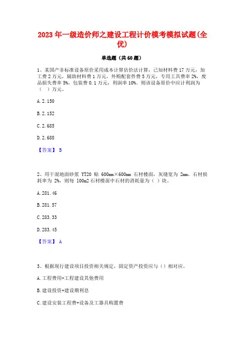 2023年一级造价师之建设工程计价模考模拟试题(全优)