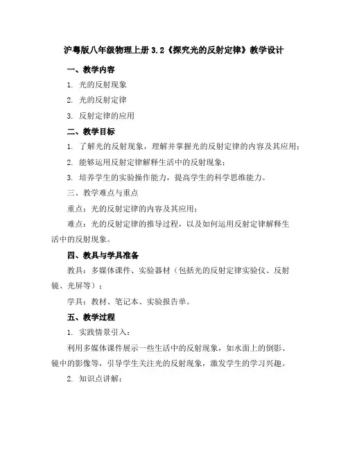 沪粤版八年级物理上册3.2探究光的反射定律教学设计