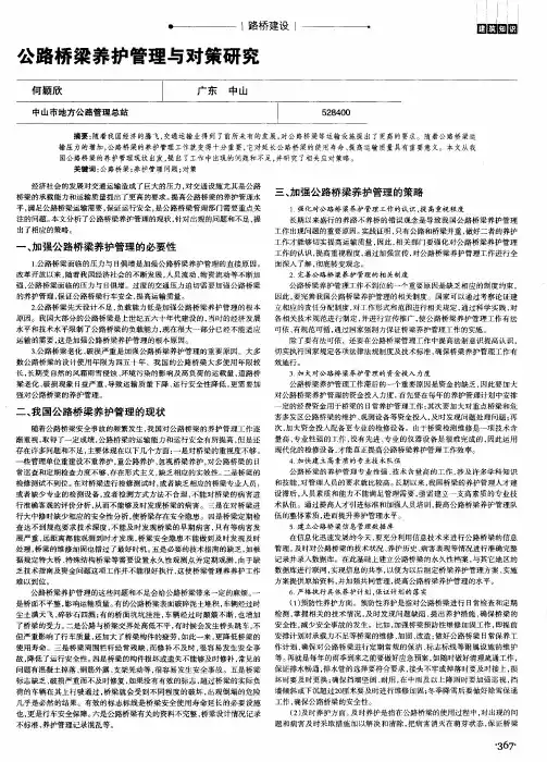 公路桥梁养护管理与对策研究