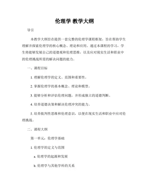 伦理学 教学大纲