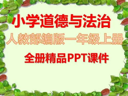 部编人教版道德与法治一年级上册全册全套课件