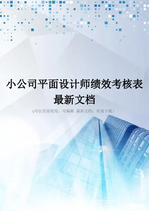 小公司平面设计师绩效考核表最新文档