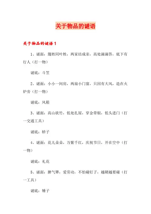 关于物品的谜语