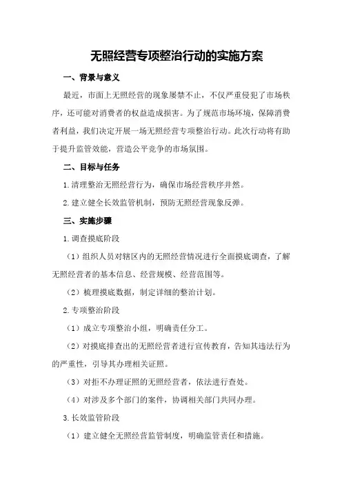 无照经营专项整治行动的实施方案