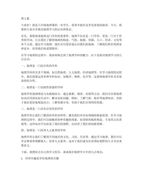 八年级地理学生发言稿(3篇)