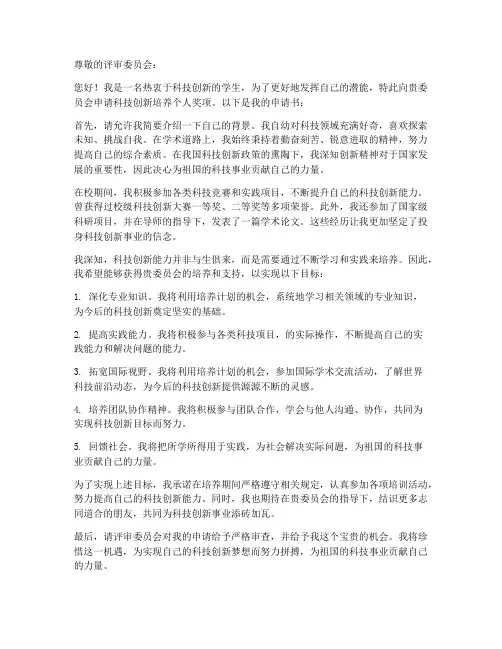 科技创新培养个人申请书