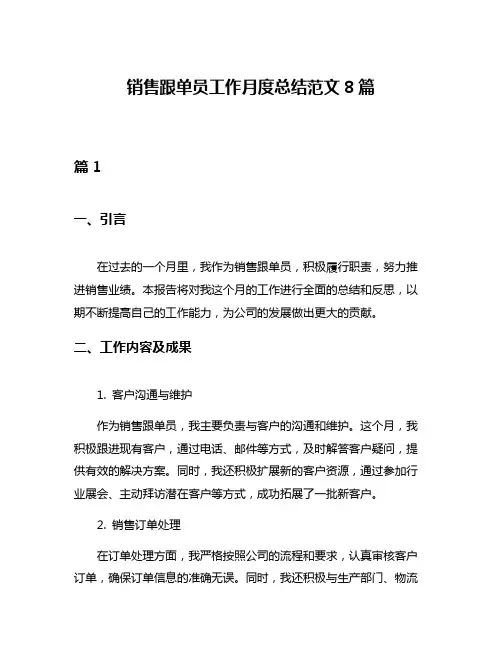 销售跟单员工作月度总结范文8篇