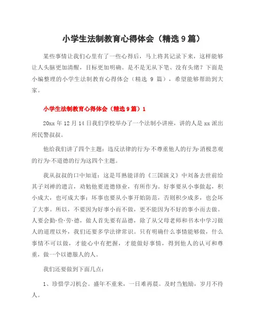 小学生法制教育心得体会(9篇)