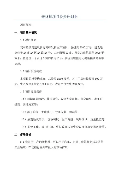 新材料项目投资计划书