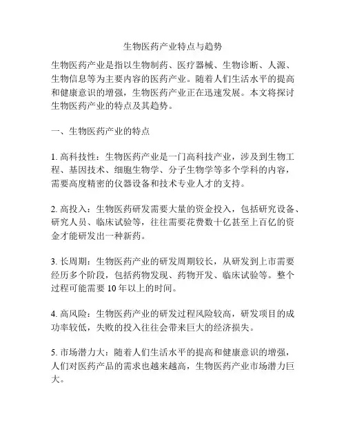 生物医药产业特点与趋势