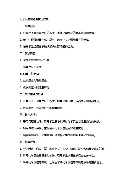 化学反应和能量变化教案