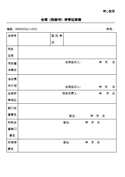 合同(投标书)评审记录表
