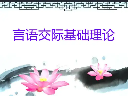言语交际基础理论
