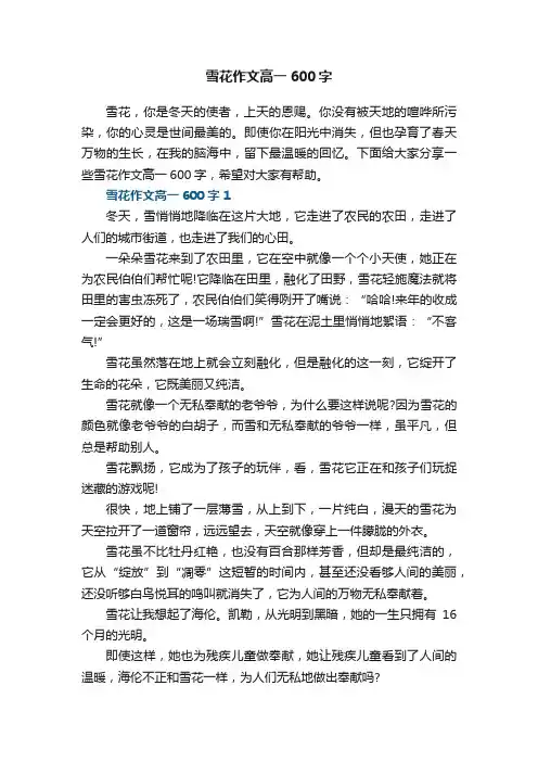 雪花作文高一600字5篇