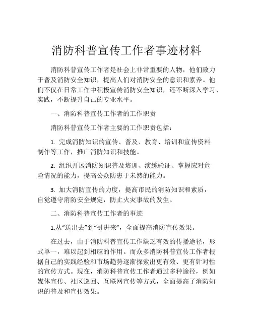 消防科普宣传工作者事迹材料