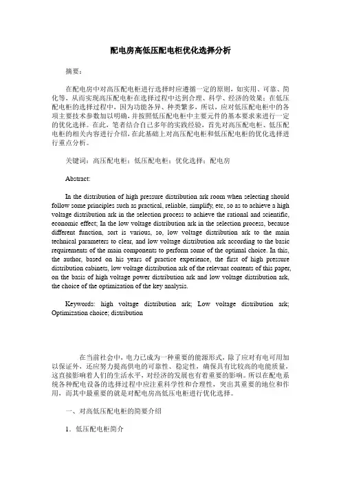配电房高低压配电柜优化选择分析