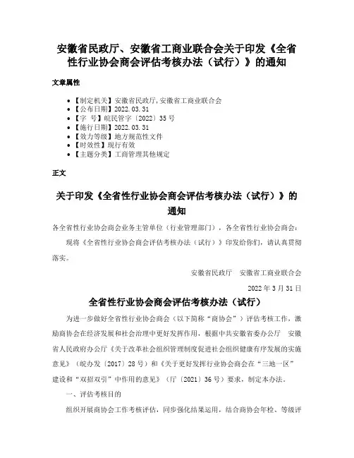 安徽省民政厅、安徽省工商业联合会关于印发《全省性行业协会商会评估考核办法（试行）》的通知