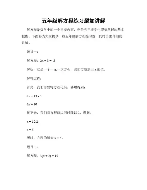 五年级解方程练习题加讲解