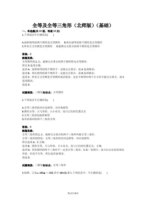 七年级数学全等及全等三角形(北师版)(基础)(含答案)