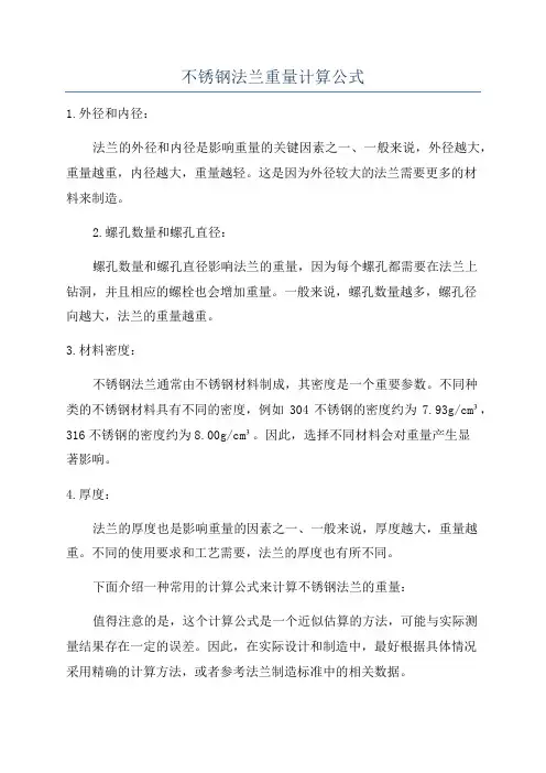 不锈钢法兰重量计算公式