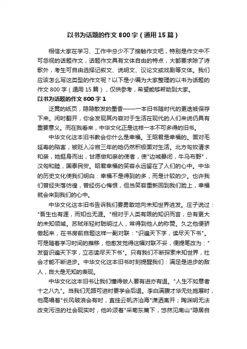 以书为话题的作文800字（通用15篇）