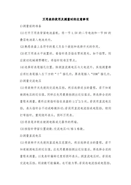 万用表的使用及测量时的注意事项