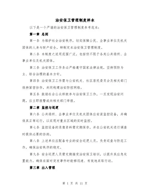 治安保卫管理制度样本（五篇）