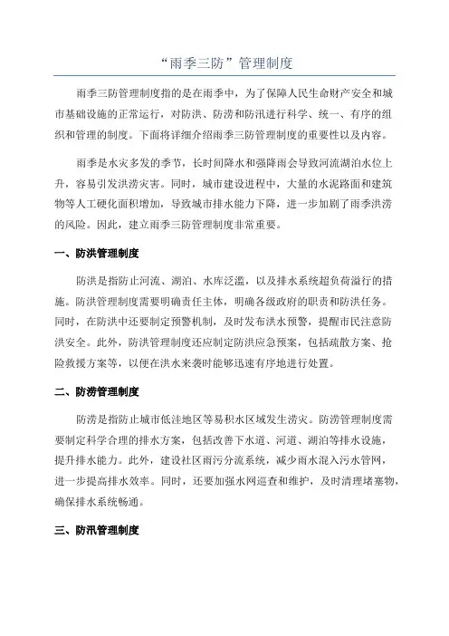 “雨季三防”管理制度