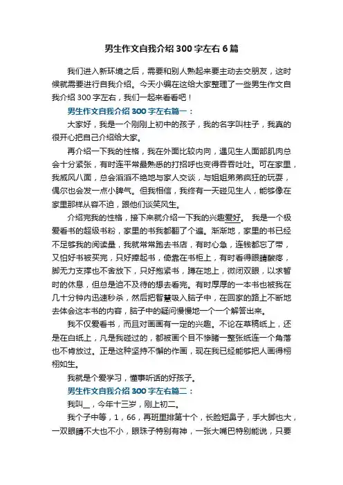 男生作文自我介绍300字左右6篇
