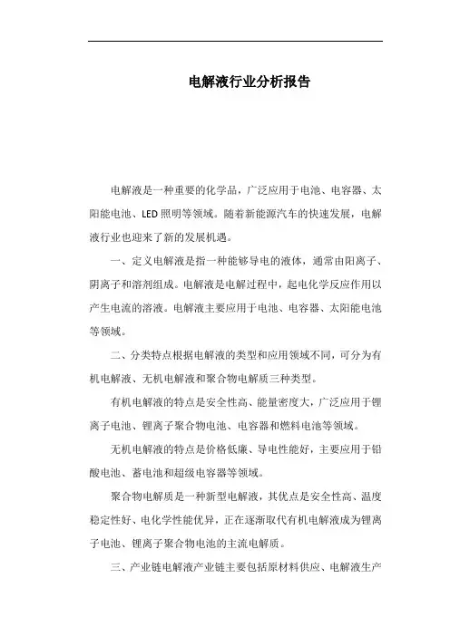 电解液行业分析报告