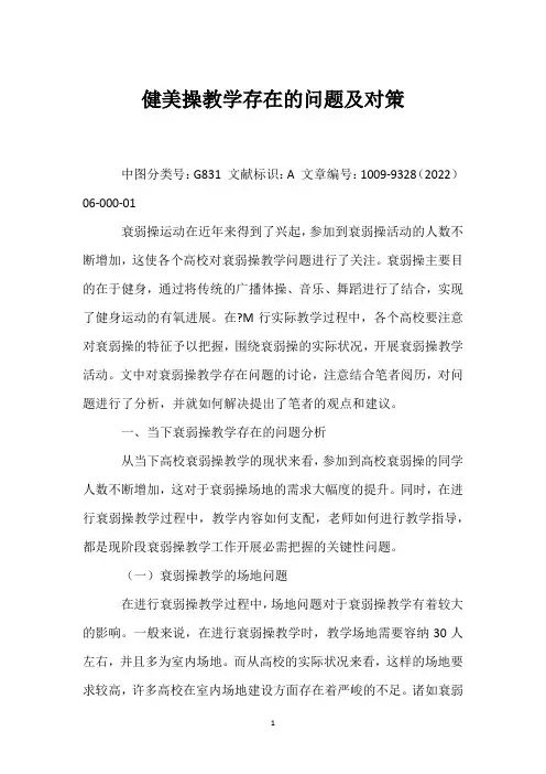 健美操教学存在的问题及对策