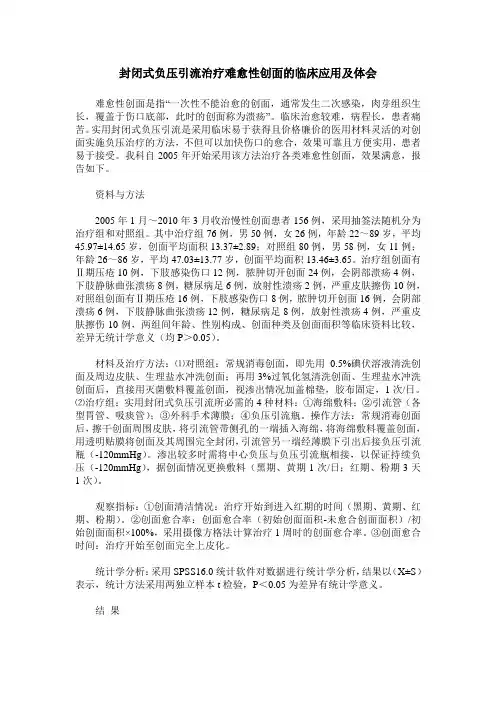 封闭式负压引流治疗难愈性创面的临床应用及体会
