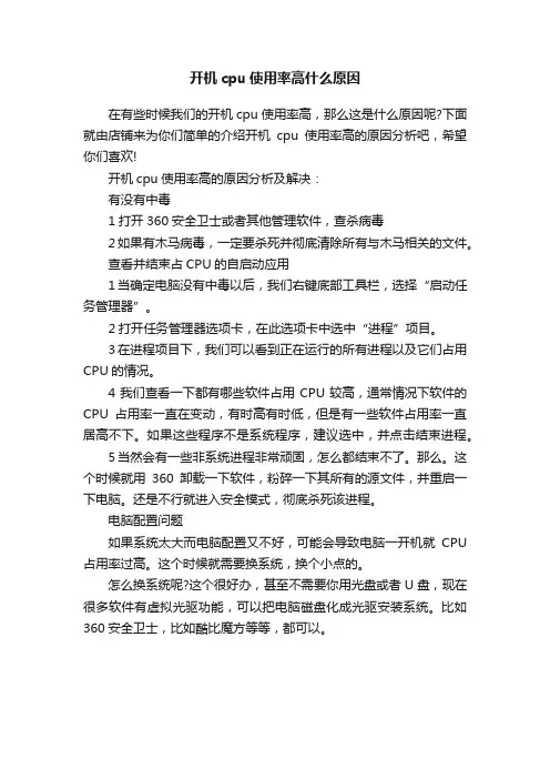 开机cpu使用率高什么原因