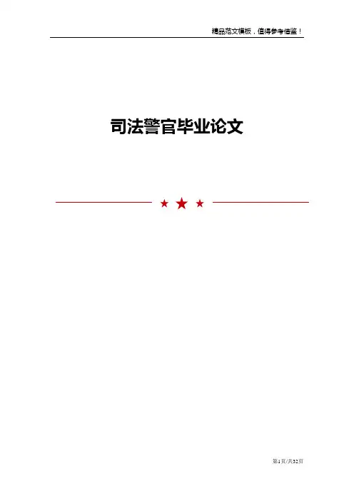 司法警官毕业论文