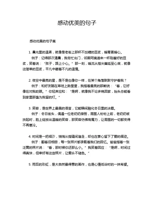 感动优美的句子