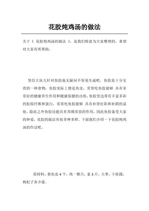 花胶炖鸡汤的做法